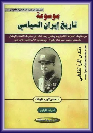 موسوعة تاريخ إيران السياسي-حسن كريم الجاف-1-4  Ouuu10