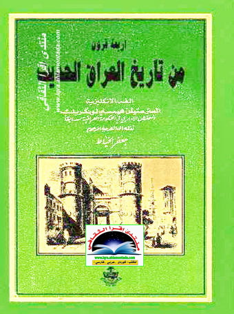 أربعة قرون من تاريخ العراق الحديث - ستيفن همسلي لونكريك