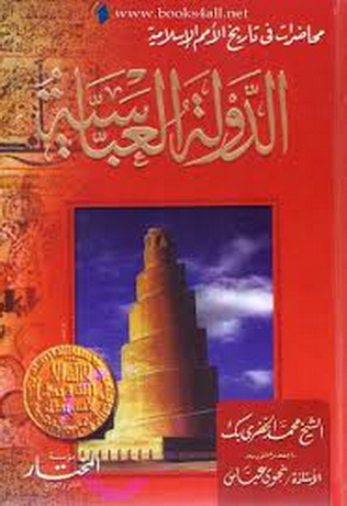 محاضرات في تاريخ الأمم الإسلامية - الدولة العباسية - الشيخ محمد الخضري بك