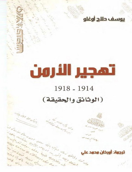 تهجیر الأرمن (1914-1918) الوُثائق والحقیقة -  يوسف حلاج أوغلو Ua11