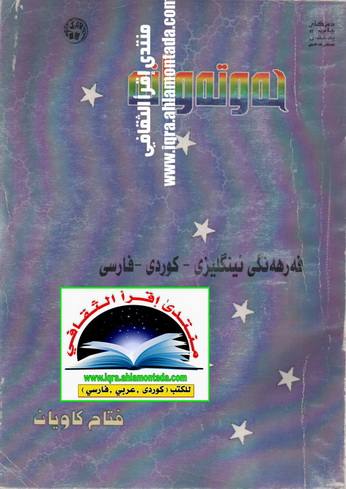 حه‌وته‌وانه‌ فه‌رهه‌نگی ئینگلیزی، كوردی، فارسی  - فتاح كاویان  Ueauue11