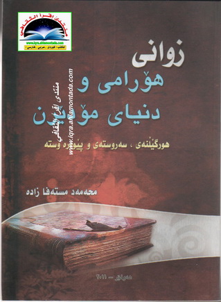 زوانی هۆرامی و دنیای مۆدێرن - محمد مصطفی زاده‌  Uoy10