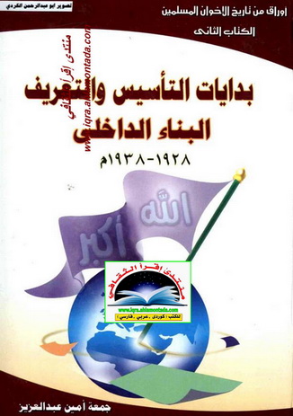 أوراق من تاريخ الاخوان المسلمين - جمعة أمين عبدالعزيز  3 أجزاء  Uy_210
