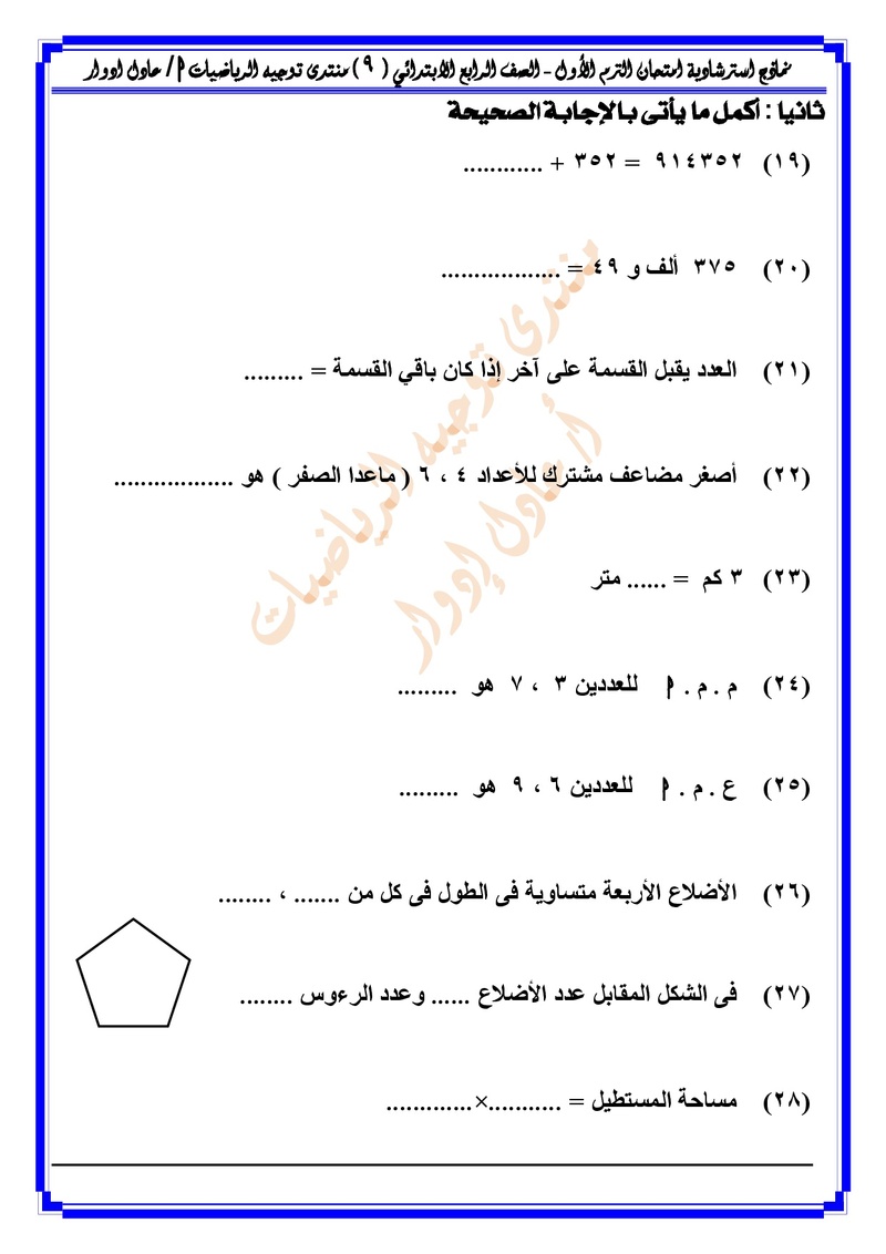 نماذج استرشادية امتحان الترم الأول - الصف الرابع الابتدائي حسب النظام الجديد.jpg Oo_a_o17