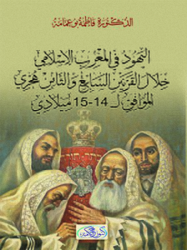 اليهود في المغرب الإسلامي خلال القرنين السابع و الثامن هجري ( 14 - 15 ميلادي ) 293910