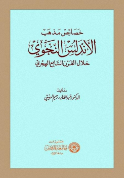 خصائص مذهب الأندلس النحوي خلال القرن السابع الهجري Lisana10