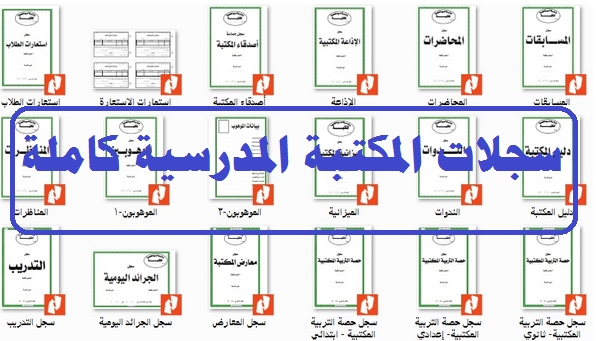 سجلات المكتبة المدرسية 2018 كاملة 31 ملف pdf 0121