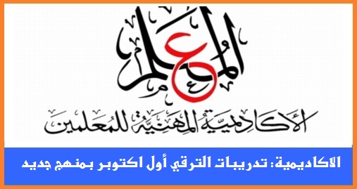 عاجل.. الاكاديمية المهنية: تدريبات الترقى أول اكتوبر بمنهج جديد لمدة 3 أيام بقاعات التطوير التكنولوجي 01220