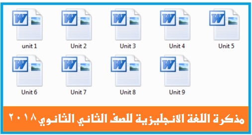 مذكرة 2018 فى اللغة الانجليزية للصف الثاني الثانوي الوحدات كاملة من 1 : 9 وورد Mr. Mohamed Atef