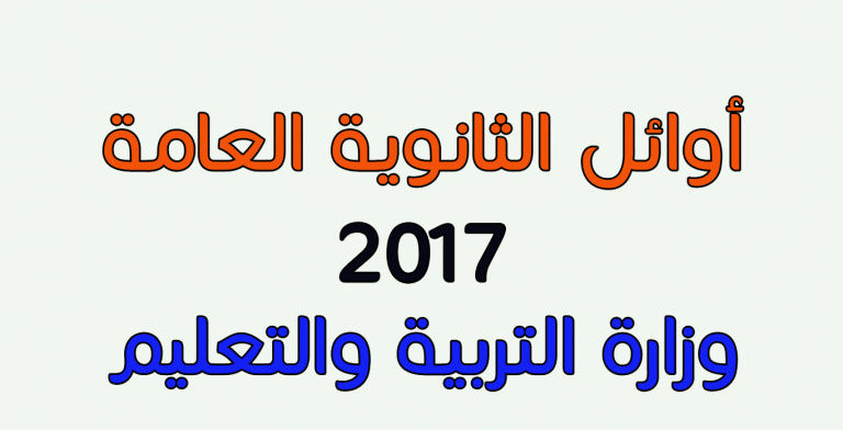 أسماء الـ 55 أوائل الثانوية العامة 2017 0214