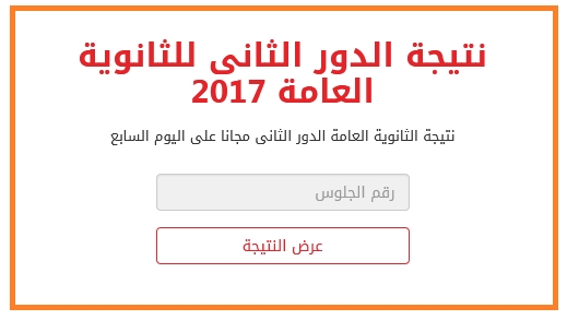 نتيجة الدور الثانى للثانوية العامة 2017 02218