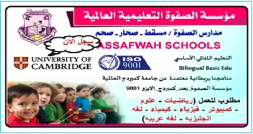 عاجل.. مطلوب معلمين ومعلمات جميع التخصصات لمدارس الصفوة بسلطنة عمان 2018 0622