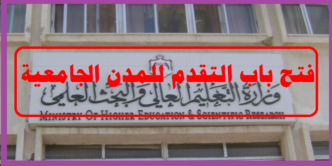 عاجل.. فتح باب التقدم للمدن الجامعية غدا 0813