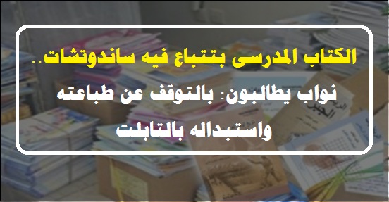 برلماني" يطالب بالتوقف عن طباعة الكتاب المدرسي لتوفير 18 مليار جنية واستبداله بـ"التابلت" 0911