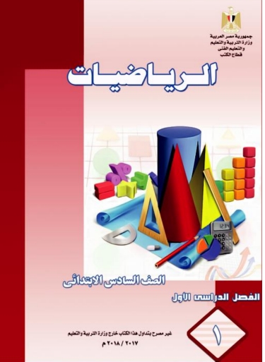 تحميل كتاب الرياضيات للصف السادس الابتدائي ترم أول 2018 1114