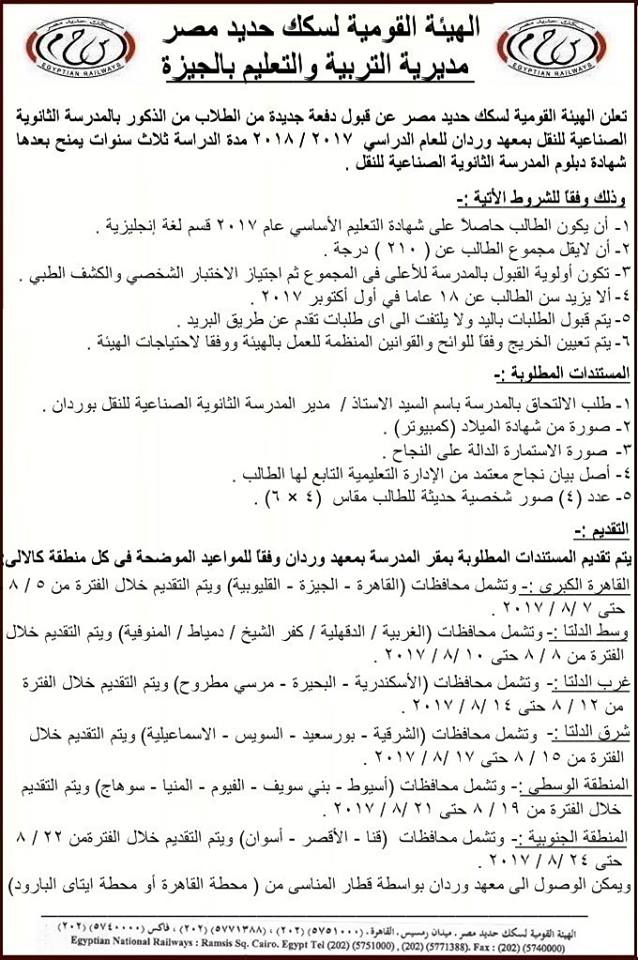 سكك حديد مصر" تطلب دفعة جديدة للمدرسة الثانوية الصناعية للنقل.. ننشر الشروط والمستندات المطلوبة واماكن التقديم 1215