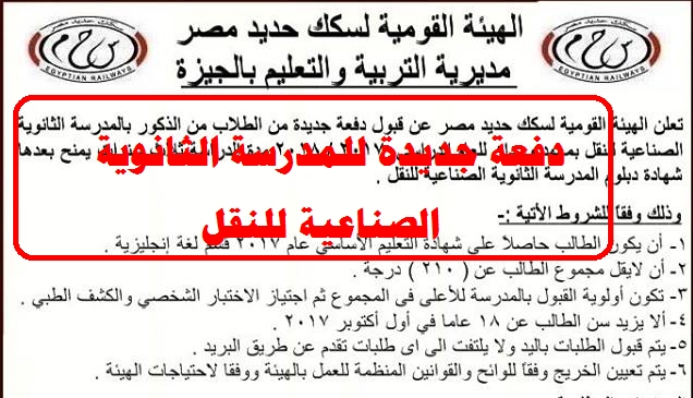 سكك حديد مصر" تطلب دفعة جديدة للمدرسة الثانوية الصناعية للنقل.. ننشر الشروط والمستندات المطلوبة واماكن التقديم 2117