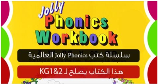 تحميل سلسلة كتب Jolly Phonics لتعليم الاطفال الانجليزية 2229