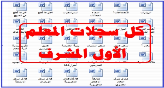  تجميع كل سجلات المعلم الأول المشرف "30 ملف وورد" 3910