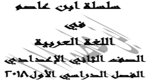 هام وعاجل : سلسلة ابن عاصم لغة عربية الثاني الإعدادي 2018ترم أول معدل معدل معدل  4510