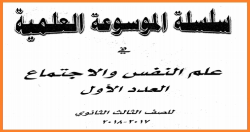 مذكرة شرح علم نفس واجتماع للصف الثالث الثانوى 2018 مستر حاتم هيبه 540