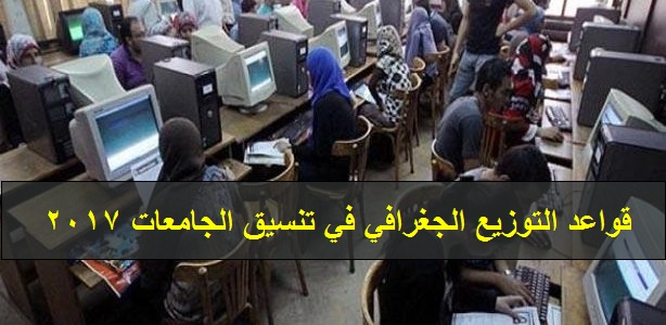 قواعد التوزيع الجغرافى لتنسيق طلاب الثانوية العامة 2017 56611