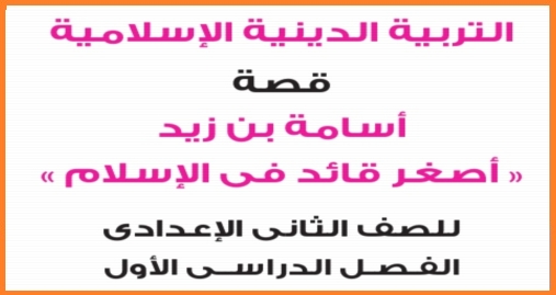 اقوى مراجعة لقصة اسامة بن زيد للصف الثاني الاعدادي ترم أول 2019 5813