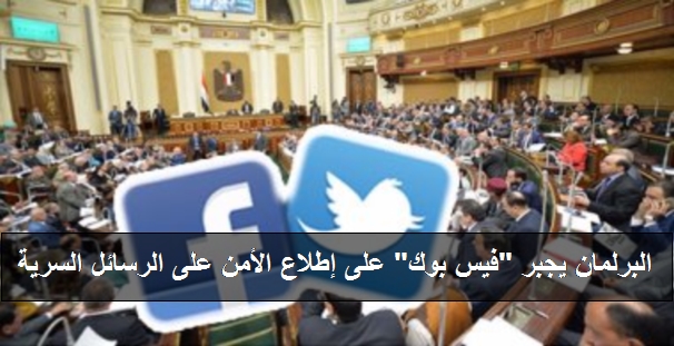 البرلمان" يلزم فيسبوك إطلاع أجهزة الأمن على الرسائل المشفرة للمستخدمين 6210