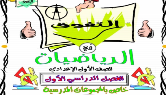 مذكرة التفوق في الرياضيات للصف الاول الاعدادي ترم أول 2018 .. 56 ورقة pdf بالالوان 6617