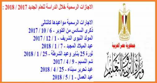 الاجازات الرسمية خلال العام الدراسي الجديد 2017 / 2018 6633