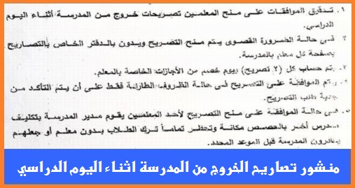 منشور التعليم "المهم جدا" بشأن تصاريح الخروج من المدرسة اثناء اليوم الدراسي 8519