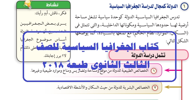 تحميل كتاب الجغرافيا السياسية للصف الثالث الثانوى 2018 9919