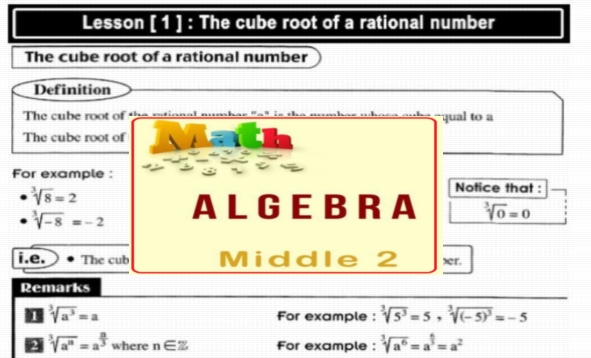 مذكرة شرح Algebra للصف الثاني الإعدادي لغات الفصل الدراسي الأول ٢٠١٨ 9928