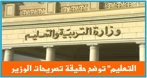 عاجل.. بيان وزارة التعليم بشأن تصريحات الوزير التى اثارت غضب المعلمين 9943