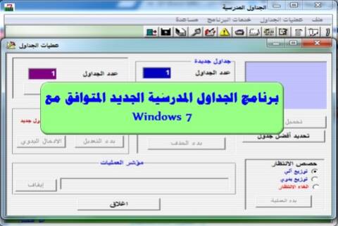 برنامج الجداول المدرسية الجديد المتوافق مع Windows 7
