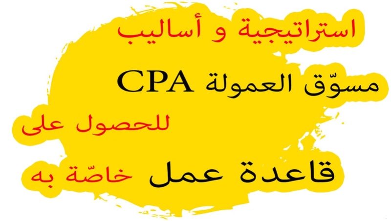 شرح التسويق بالعمولة cpa دليل التسويق بالعمولة والربح من عروض CPA للمبتدئين Ouai-o11
