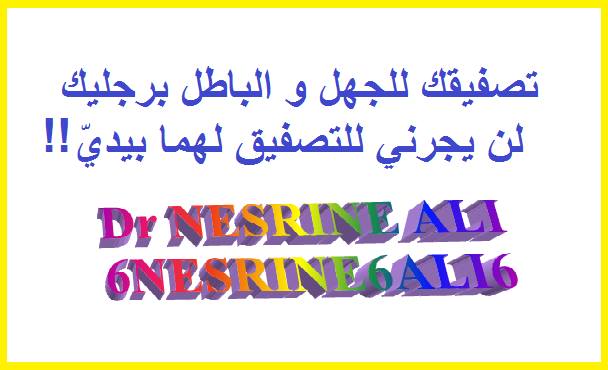 رسالتي لعشاق زيارة القبور واضرحة الاولياء الصالحين :) / الاموات في البرزخ ليسم في قبورهم !! كفى جهلا وتخلفا وارتقوا بانفسكم//  Dr Nesrine Ali  19420410