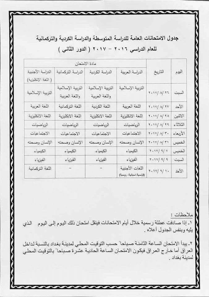 جدول امتحانات الثالث متوسط الدور الثاني 2017 وزارة التربية Img_3912