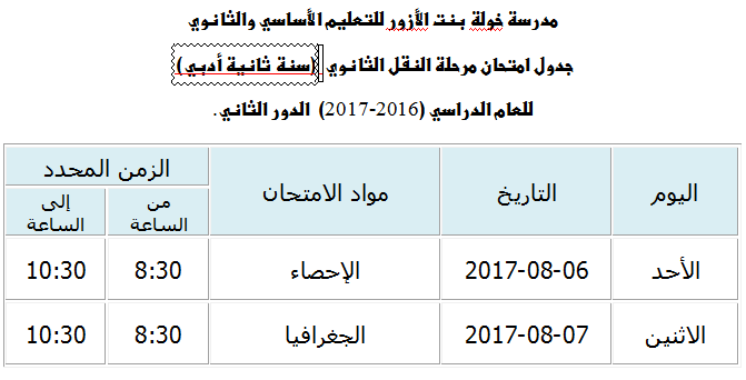 جدول امتحانات مرحلة النقل الثانوي للعام الدراسي 2016-2017 "الدور الثاني Oa_oua11