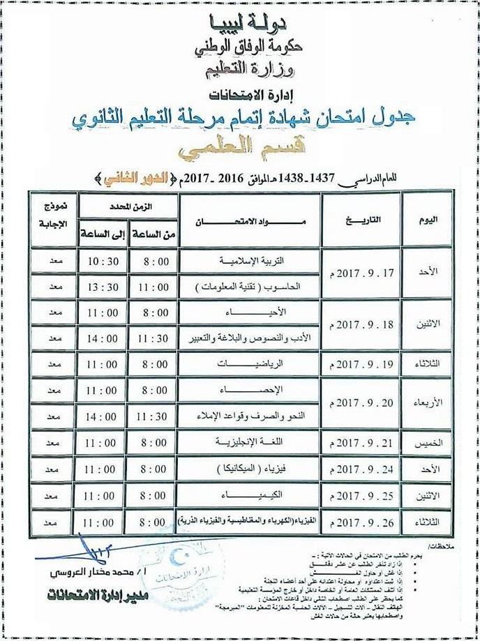 جدول امتحان الشهادة الثانوية للعام الدراسي 2016-2017 الدور الثاني Ooa-210