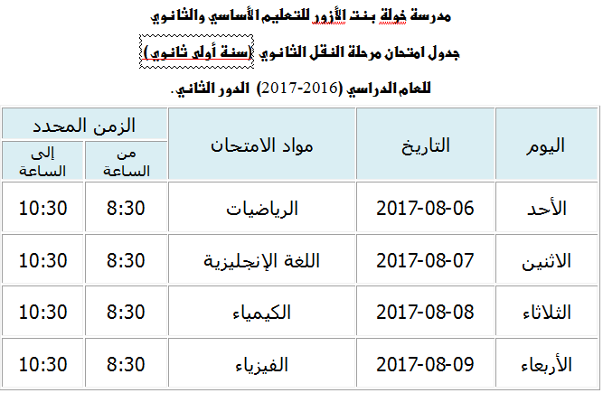 جدول امتحانات مرحلة النقل الثانوي للعام الدراسي 2016-2017 "الدور الثاني Uo_oua10