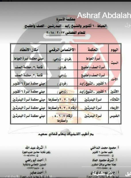 كشوف توزيع دوائر وجلسات محاكم الجيزة والقاهرة لعام 2018 الاستئنافية والكلية والجزئية نقلا عن صفحة الاستاذ / اشرف عبدالله وكيل نقابة جنوب الجيزة  310