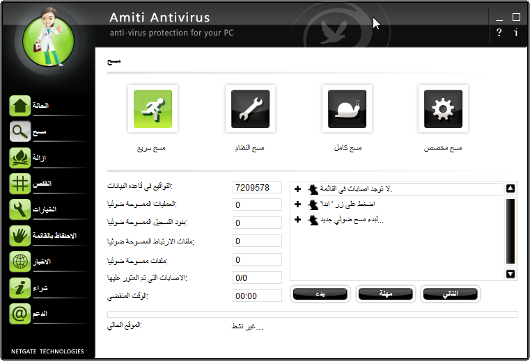 ترجمة برنامج   NETGATE Amiti Antivirus 2017 24.0.540 Multilingual Amiti_13