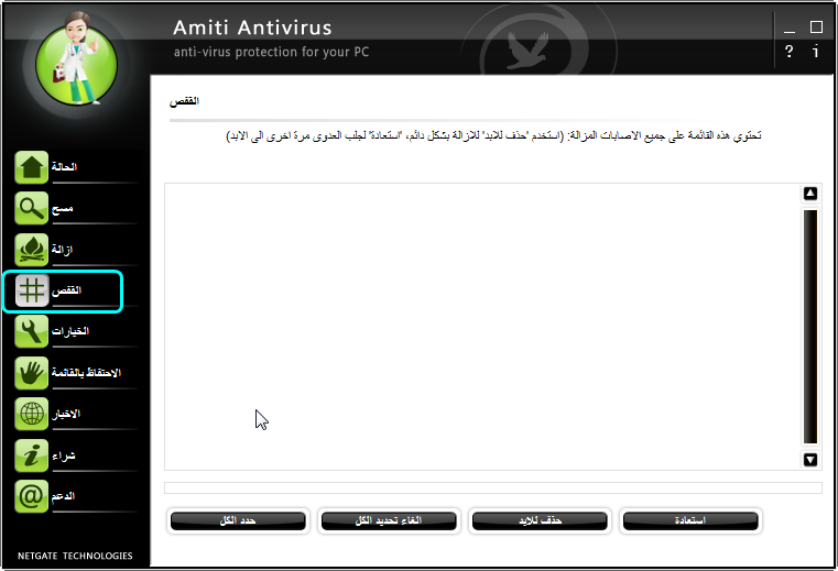 ترجمة برنامج   NETGATE Amiti Antivirus 2017 24.0.540 Multilingual Amiti_14