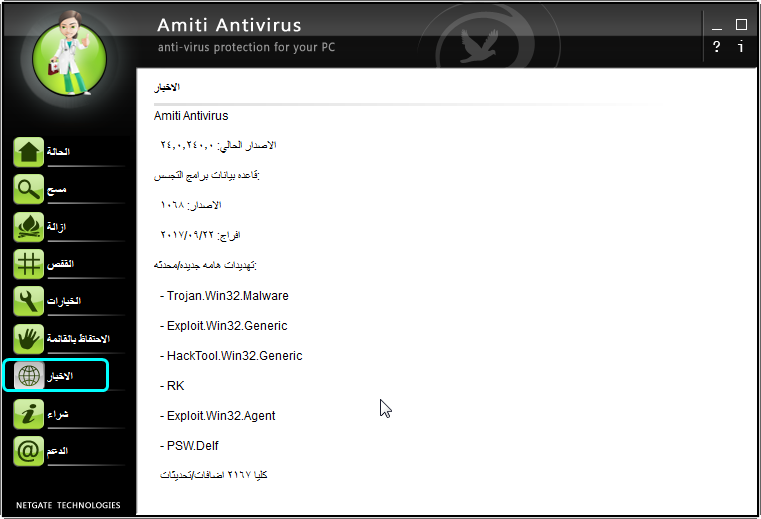 ترجمة برنامج   NETGATE Amiti Antivirus 2017 24.0.540 Multilingual Amiti_18