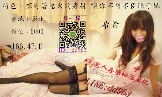 +LINE：【dd963】高.雄/出.差/旅.遊/【找*服*務】 +LINE：【dd963】台.中/出.差/旅.遊/【找*服*務】 +LINE：【dd963】台.北/出.差/旅.遊/【找*服*務】 +LINE：【dd963】台.南/出.差/旅.遊/【找*服*務】 +LINE：【dd963】新.竹/出.差/旅.遊/【找*服*務】 +LINE：【dd963】彰.化/出.差/旅.遊/【找*服*務】 +LINE：【dd963】南.投/出.差/旅.遊/【找*服*務】 [img]https://i11.servimg Eizaue23