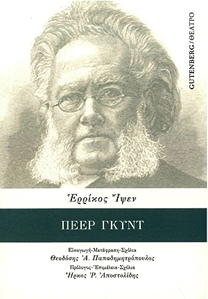  Πέερ Γκυντ, Henrik Ibsen 31146410