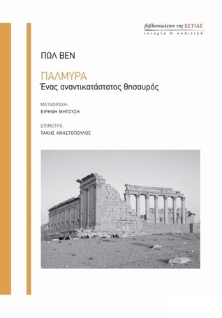 Παλμύρα: Ένας αναντικατάστατος θησαυρός, Paul Veyne 35009310