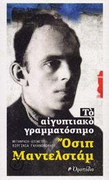  Το αιγυπτιακό γραμματόσημο , Osip Mandelstam (Осип Мандельштам) B2156310