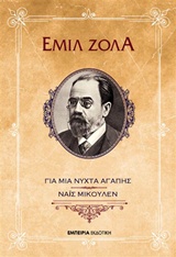 Για μια νύχτα αγάπης - Ναΐς Μικουλέν - Οι τέσσερις μέρες του Γιάννη Γκουρντόν B2174010